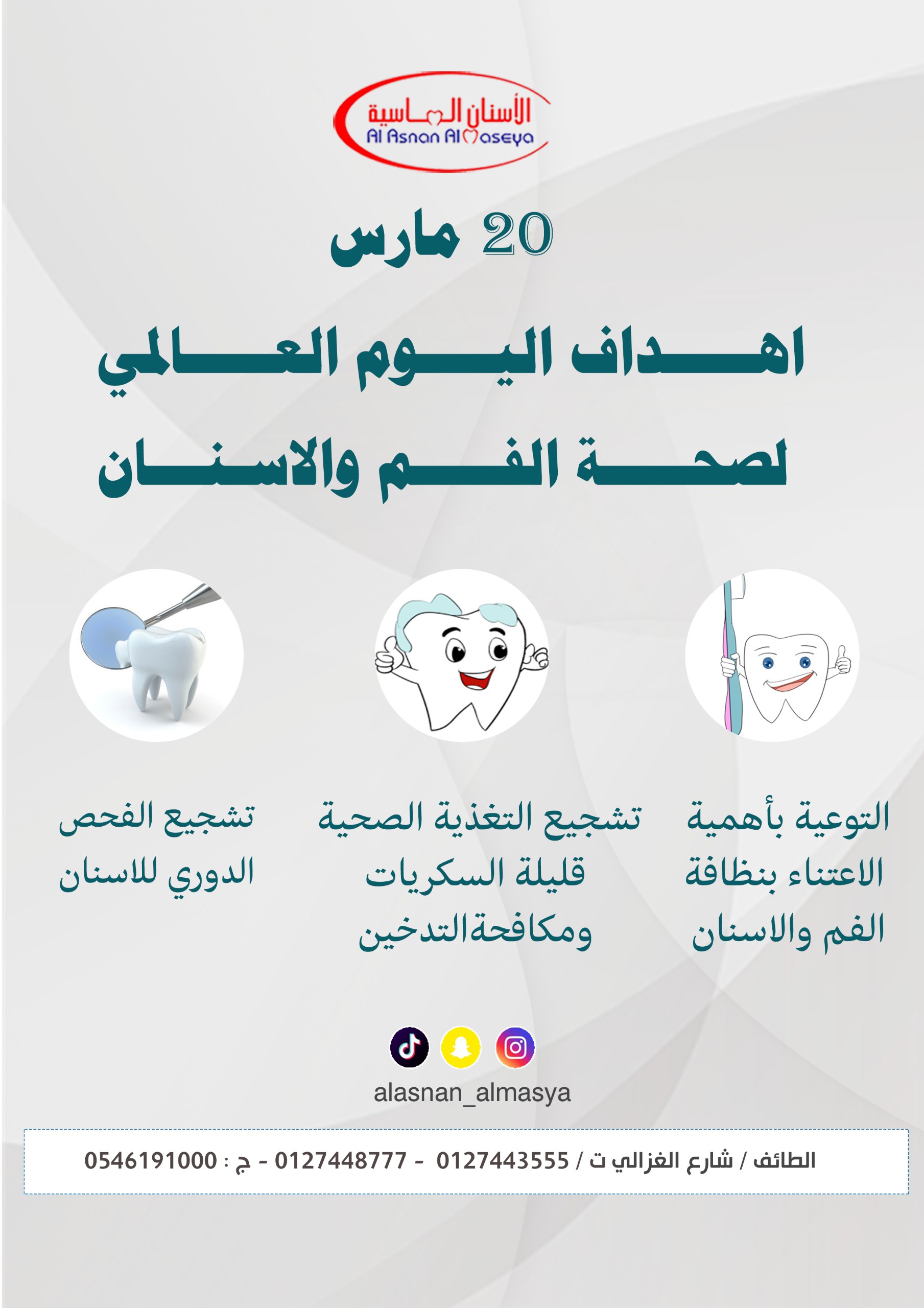 اليوم العالمي لصحة الفم والاسنان